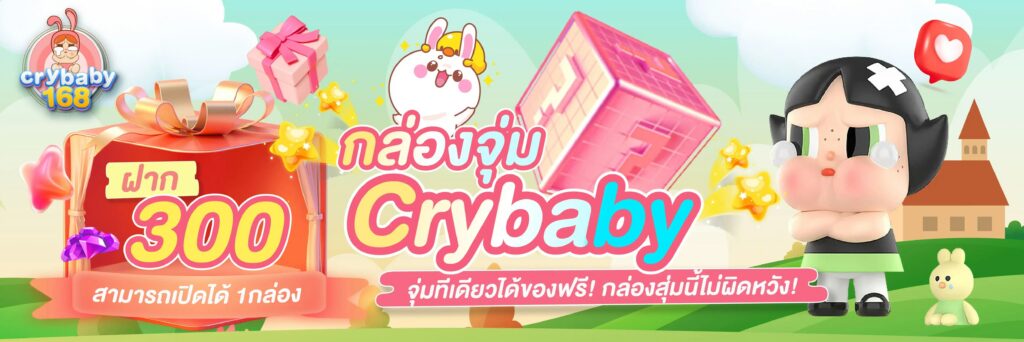 crybaby168 กล่องสุ่ม