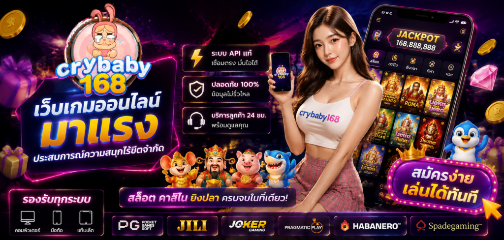 crybaby168 เว็บเกมออนไลน์ มาแรง ฟีเจอร์เด่น ระบบ API แท้