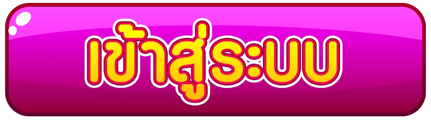 เข้าสู่ระบบ